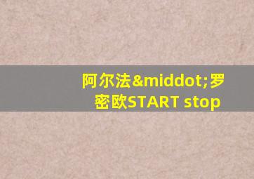 阿尔法·罗密欧START stop